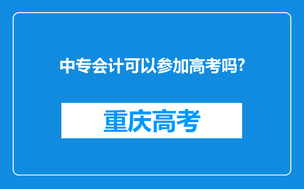 中专会计可以参加高考吗?