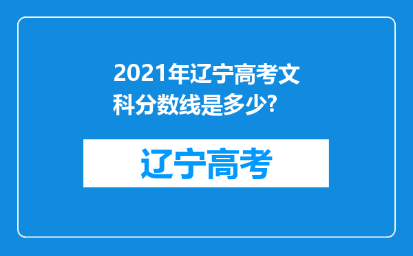 2021年辽宁高考文科分数线是多少?