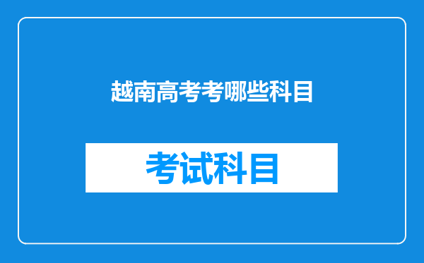 越南高考考哪些科目