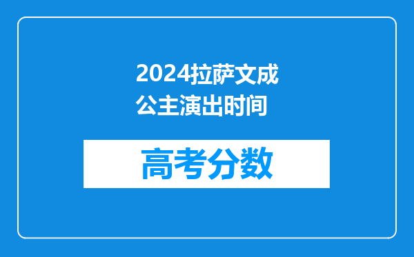 2024拉萨文成公主演出时间