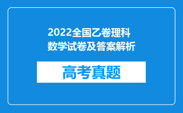 2022全国乙卷理科数学试卷及答案解析