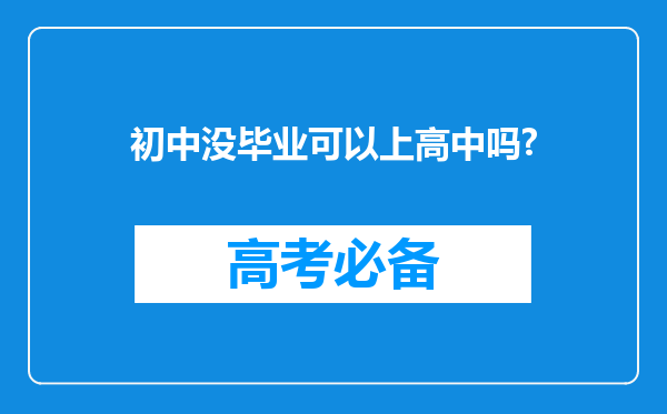 初中没毕业可以上高中吗?