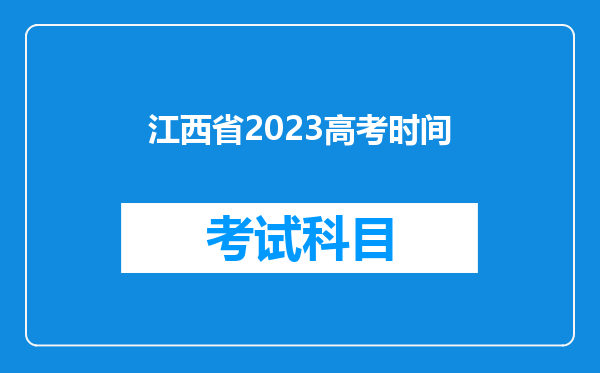 江西省2023高考时间