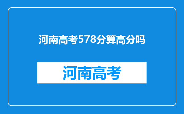 河南高考578分算高分吗