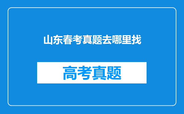 山东春考真题去哪里找