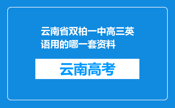 云南省双柏一中高三英语用的哪一套资料