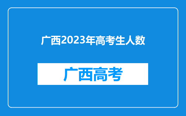 广西2023年高考生人数