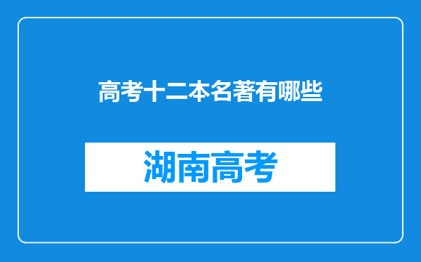 高考十二本名著有哪些