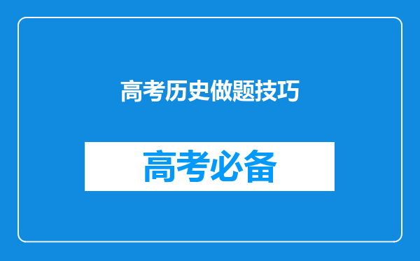 高考历史做题技巧