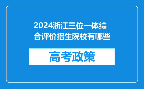 2024浙江三位一体综合评价招生院校有哪些