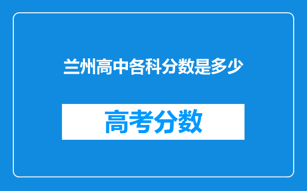 兰州高中各科分数是多少