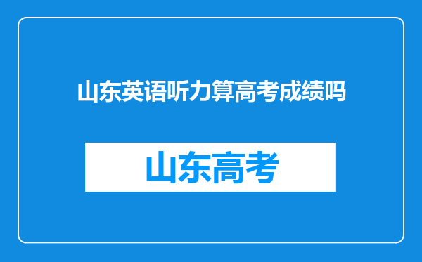 山东英语听力算高考成绩吗