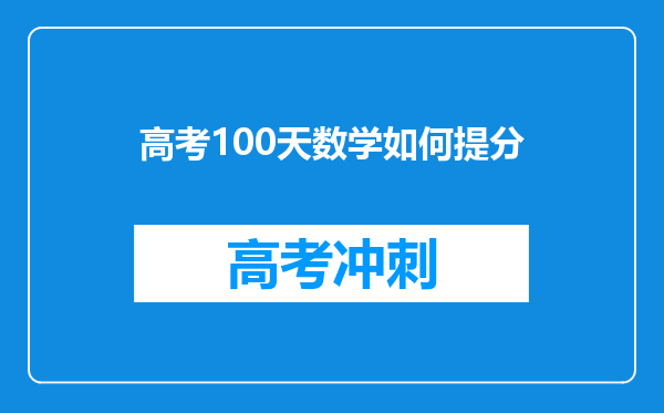 高考100天数学如何提分