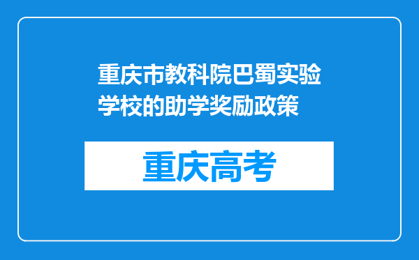 重庆市教科院巴蜀实验学校的助学奖励政策