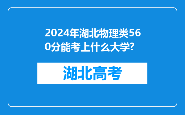 2024年湖北物理类560分能考上什么大学?