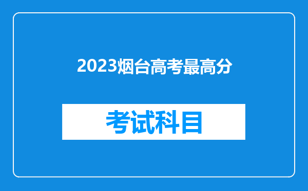 2023烟台高考最高分