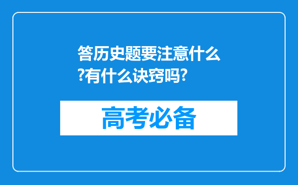 答历史题要注意什么?有什么诀窍吗?