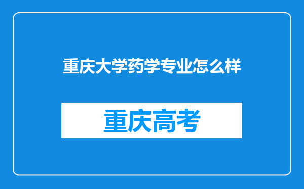 重庆大学药学专业怎么样