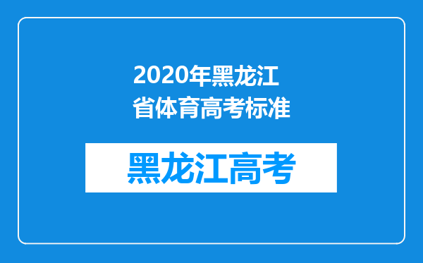 2020年黑龙江省体育高考标准