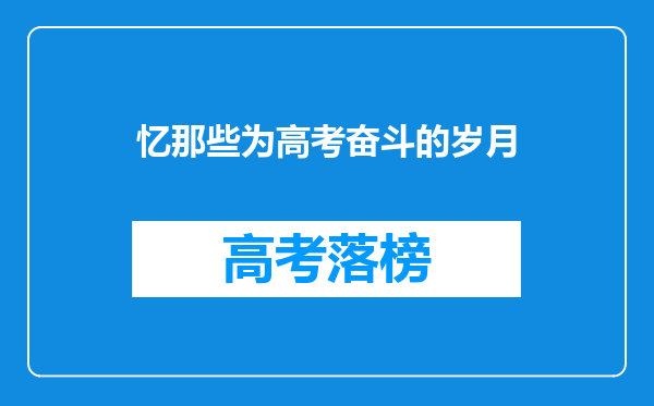 忆那些为高考奋斗的岁月