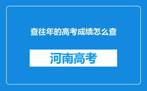 查往年的高考成绩怎么查