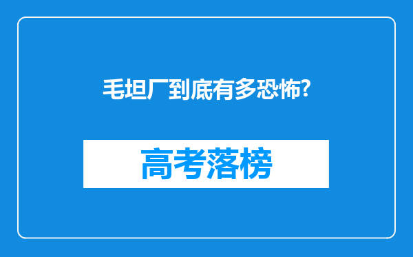 毛坦厂到底有多恐怖?