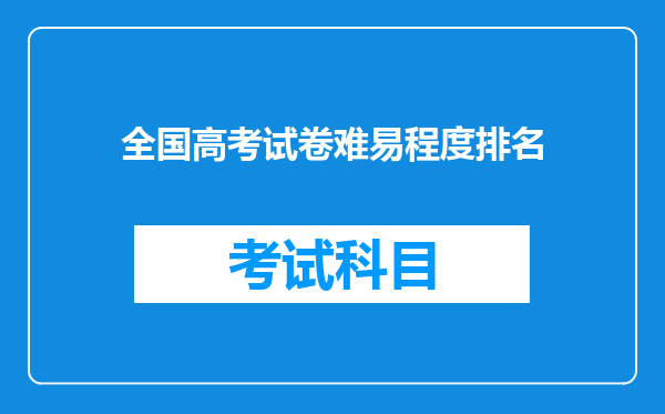 全国高考试卷难易程度排名