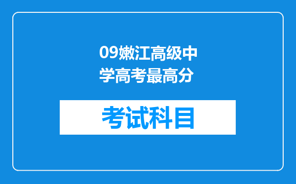 09嫩江高级中学高考最高分