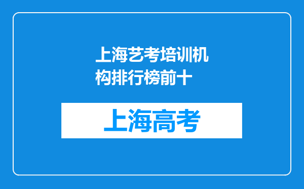 上海艺考培训机构排行榜前十