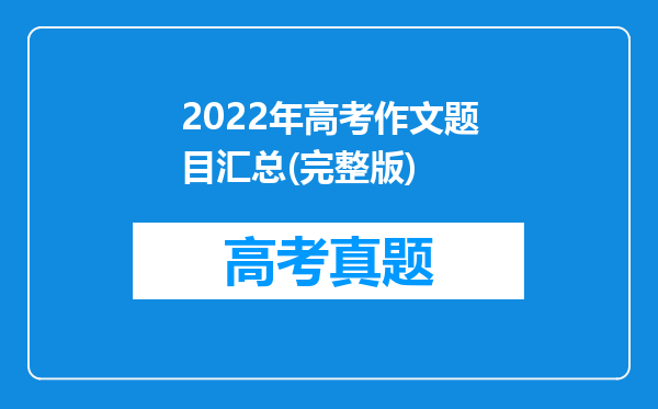 2022年高考作文题目汇总(完整版)