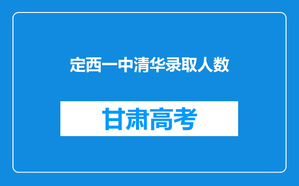 定西一中清华录取人数