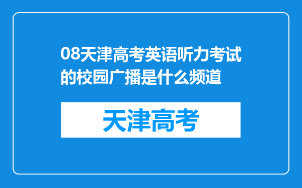 08天津高考英语听力考试的校园广播是什么频道