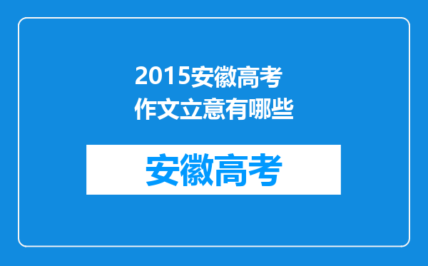 2015安徽高考作文立意有哪些