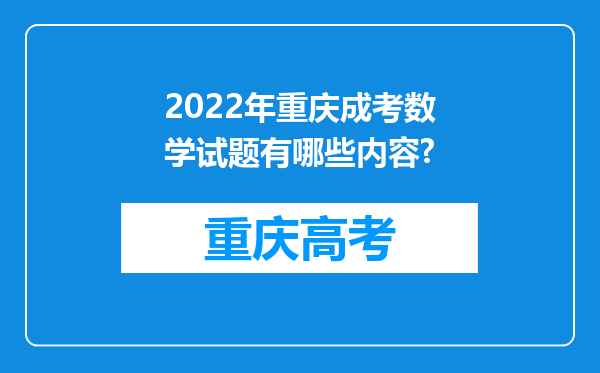 2022年重庆成考数学试题有哪些内容?