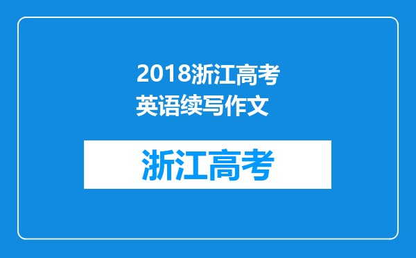 2018浙江高考英语续写作文