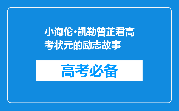 小海伦·凯勒曾芷君高考状元的励志故事