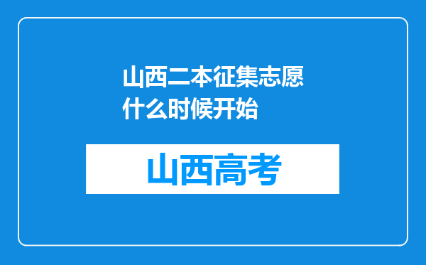 山西二本征集志愿什么时候开始