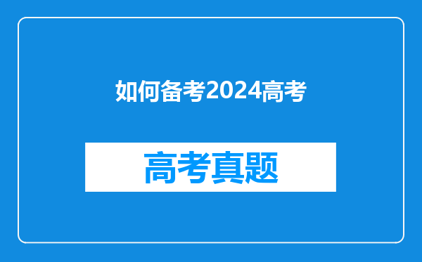 如何备考2024高考