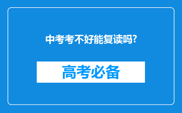 中考考不好能复读吗?