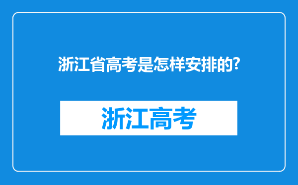 浙江省高考是怎样安排的?