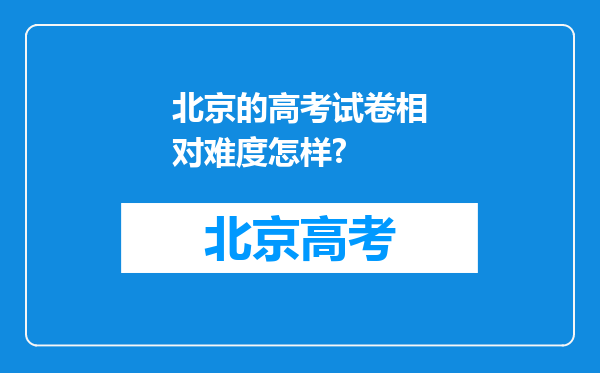 北京的高考试卷相对难度怎样?