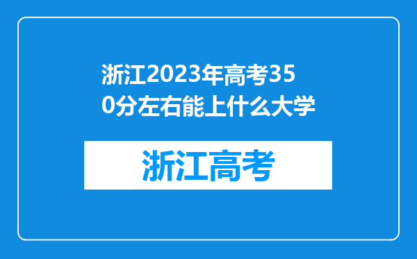 浙江2023年高考350分左右能上什么大学