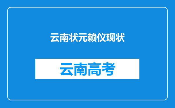 云南状元赖仪现状