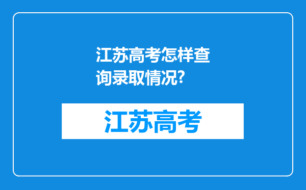 江苏高考怎样查询录取情况?