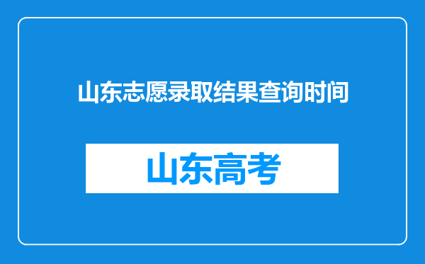 山东志愿录取结果查询时间