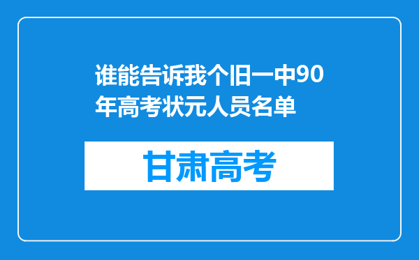 谁能告诉我个旧一中90年高考状元人员名单