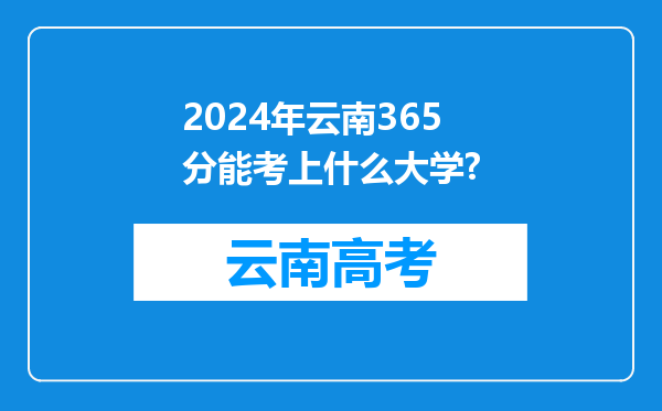 2024年云南365分能考上什么大学?