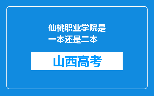 仙桃职业学院是一本还是二本