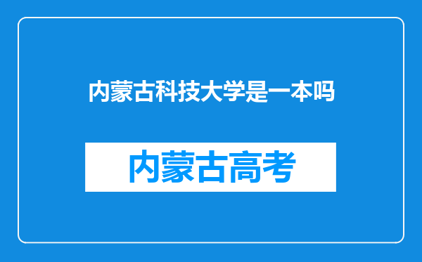 内蒙古科技大学是一本吗