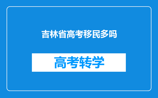 吉林省高考移民多吗